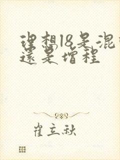 理想l8是混动还是增程