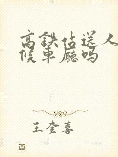 高铁站送人能进候车厅吗