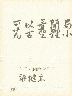 可以看开局签到荒古圣体小说的app
