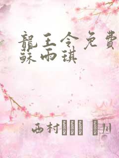 龙王令免费陈平苏雨琪