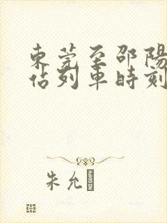 东莞至邵阳火车站列车时刻表