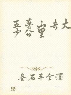 五台山去大同多少公里