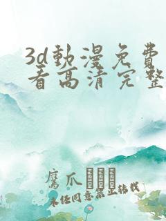 3d动漫免费观看高清完整