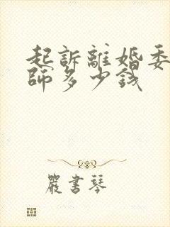 起诉离婚委托律师多少钱