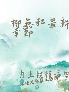 柳无邪最新最快章节 柳无邪最新最快章节