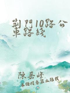荆门10路公交车路线