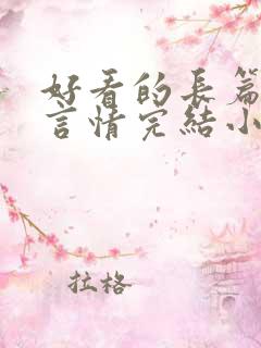 好看的长篇古言言情完结小说