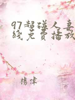 97超碰人妻在线免费播放 97超碰人妻在线免费播放