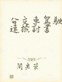 公交车驾驶员超速检讨书