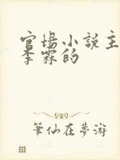 官场小说主角叫李霖的 官场小说主角叫李霖的