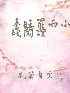秦旺罗雨小说在线阅读 秦旺罗雨小说在线阅读
