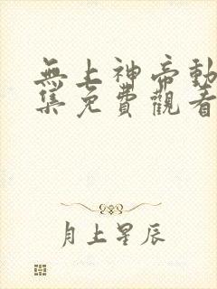 无上神帝动漫全集免费观看高清