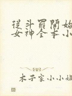从斗罗开始俘获女神全本小说下载