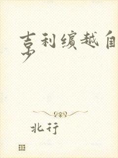 吉利缤越自重多少