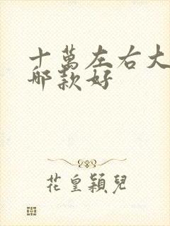 十万左右大众车哪款好