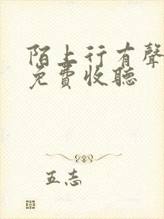 陌上行有声小说免费收听