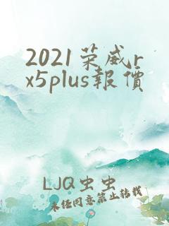 2021荣威rx5plus报价