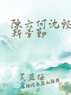 陈六何沈轻舞最新章节