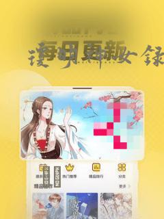 琼明神女录漫画