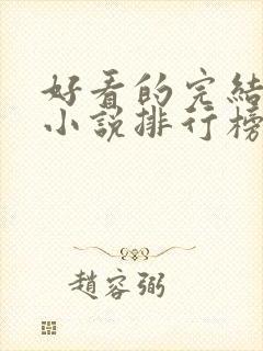 好看的完结言情小说排行榜前十名