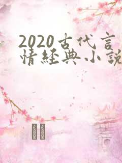 2020古代言情经典小说排行榜前十名