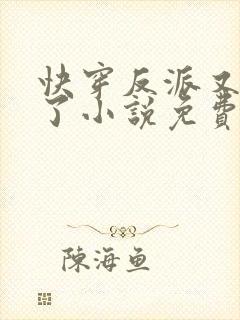 快穿反派又黑化了小说免费阅读 快穿反派又黑化了小说免费阅读