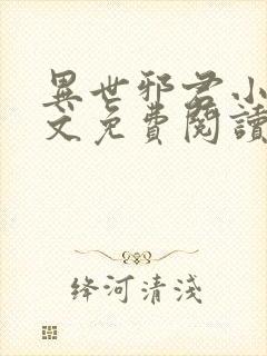 异世邪君小说全文免费阅读无弹窗