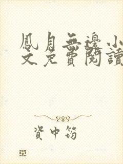 凤月无边小说全文免费阅读