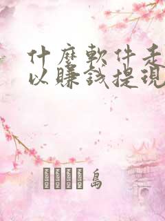 什么软件走路可以赚钱提现到微信