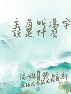 主角叫冯宇的小说是什么