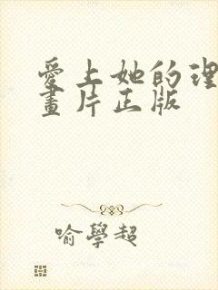 爱上她的理由动画片正版 爱上她的理由动画片正版