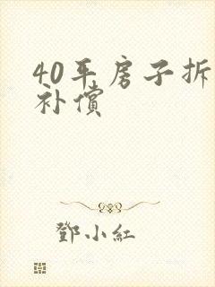 40平房子拆迁补偿