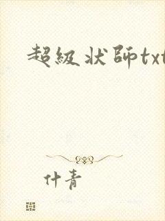 超级状师txt