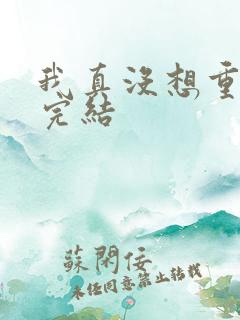 我真没想重生啊完结
