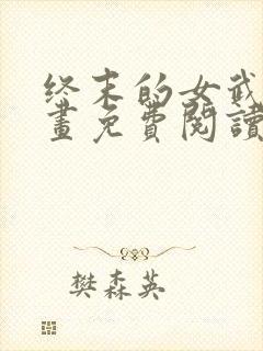 终末的女武神漫画免费阅读漫画 终末的女武神漫画免费阅读漫画