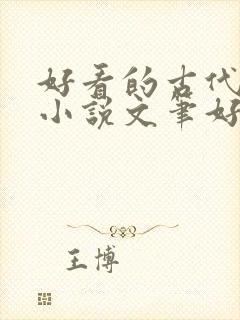 好看的古代言情小说文笔好