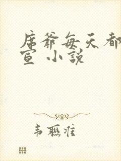 席爷每天都想官宣 小说