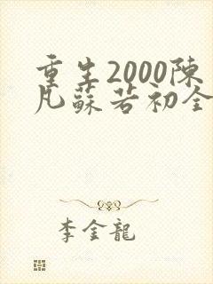 重生2000陈凡苏若初全集免费观看