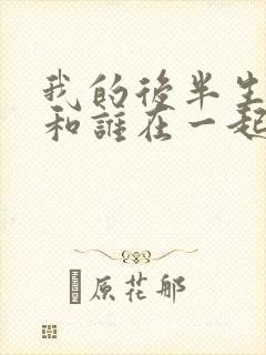 我的后半生结局和谁在一起了