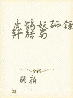 虎鹤妖师录祁晓轩结局