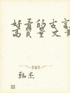 好看的古言小说高质量 文笔好 好看的古言小说高质量 文笔好