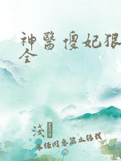 神医傻妃狠嚣张全 神医傻妃狠嚣张全