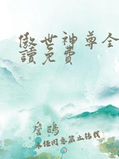 傲世神尊全文阅读免费