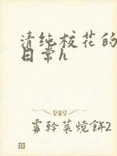 清纯校花的被脔日常h