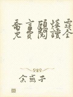 乔言顾烨霆小说免费阅读全文