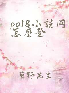 po18小说网怎么登