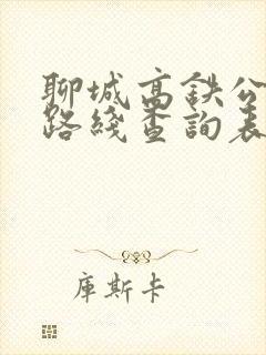 聊城高铁公交车路线查询表