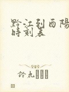 黔江到酉阳汽车时刻表