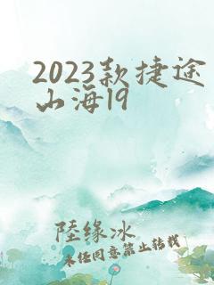 2023款捷途山海l9