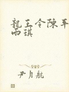 龙王令陈平与苏雨琪